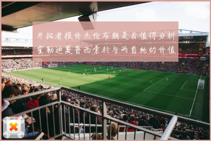 开拓者报价杰伦布朗是否值得分析霍勒迪夏普西索科与两首轮的价值