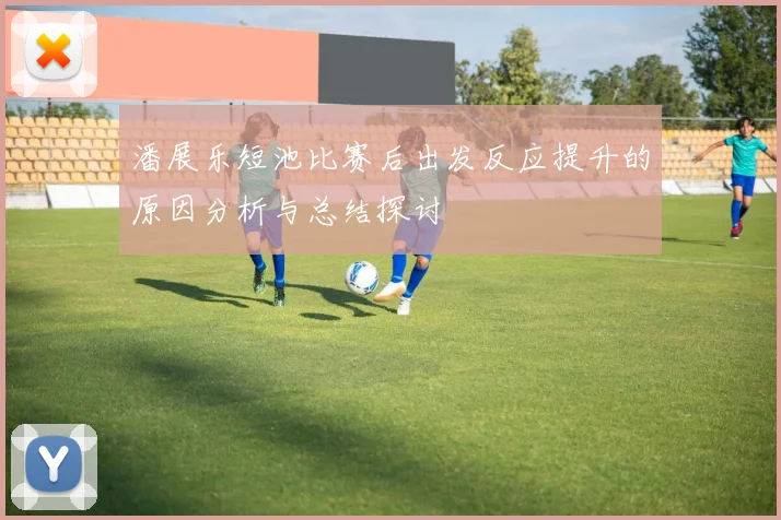潘展乐短池比赛后出发反应提升的原因分析与总结探讨
