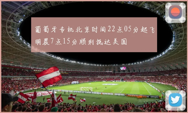 葡萄牙专机北京时间22点05分起飞明晨7点15分顺利抵达美国