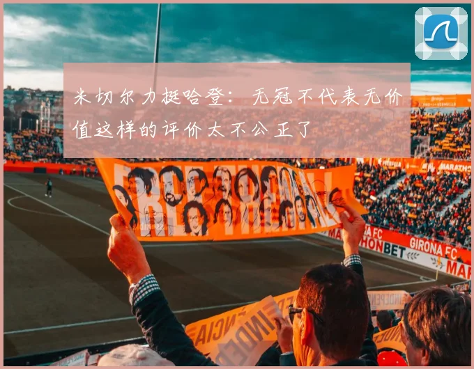 米切尔力挺哈登：无冠不代表无价值这样的评价太不公正了