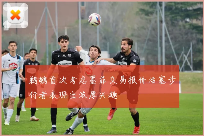 鹈鹕首次考虑墨菲交易报价活塞步行者表现出浓厚兴趣