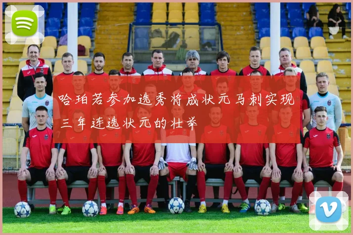 哈珀若参加选秀将成状元马刺实现三年连选状元的壮举