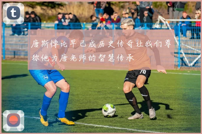 唐斯悖论早已成历史传奇让我们尊称他为唐老师的智慧传承