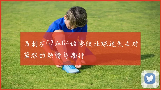 马刺在G2和G4的惨败让球迷失去对篮球的热情与期待