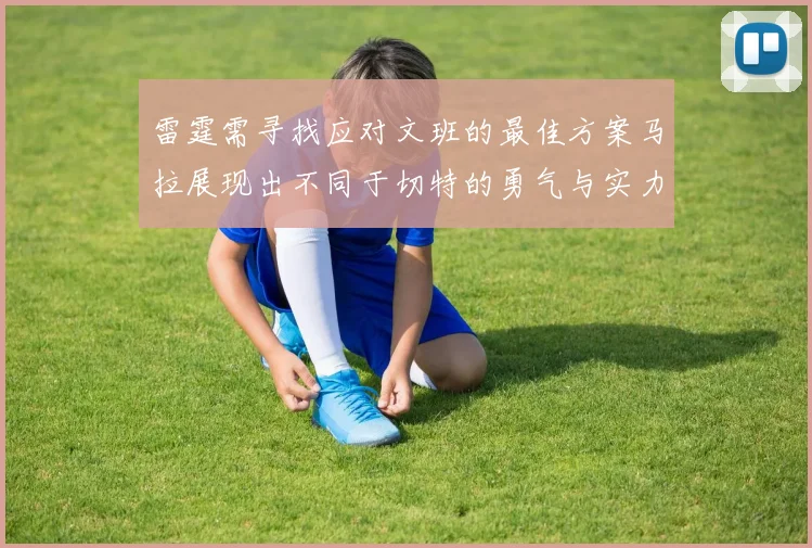 雷霆需寻找应对文班的最佳方案马拉展现出不同于切特的勇气与实力